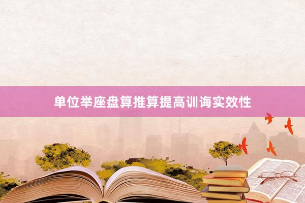单位举座盘算推算提高训诲实效性