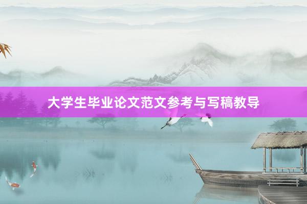 大学生毕业论文范文参考与写稿教导