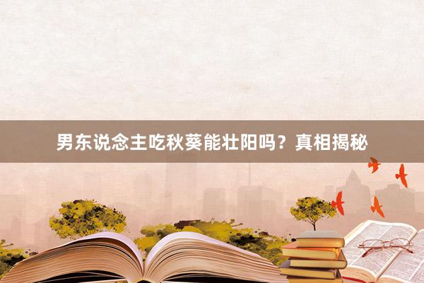 男东说念主吃秋葵能壮阳吗？真相揭秘