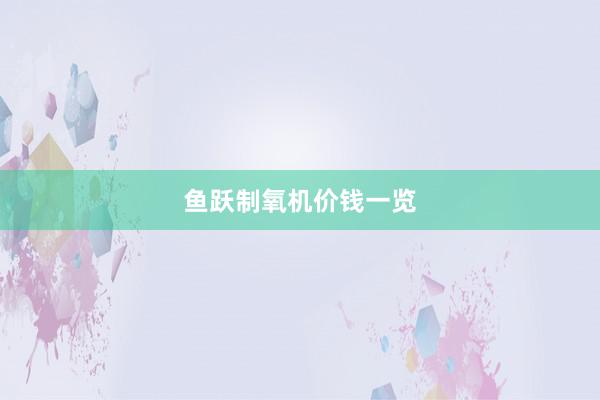 鱼跃制氧机价钱一览