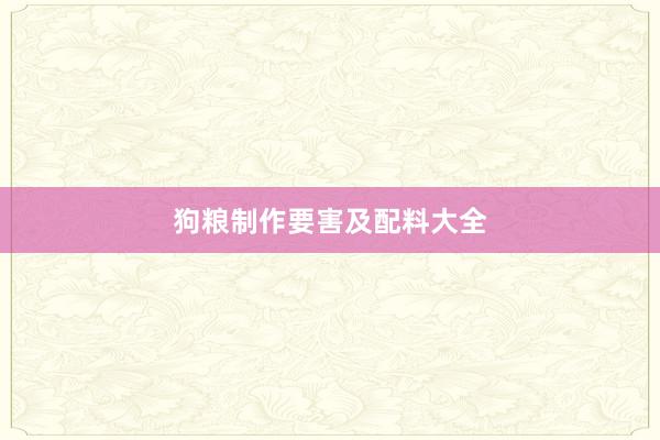 狗粮制作要害及配料大全